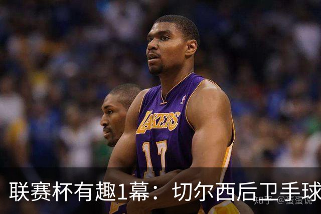 联赛杯有趣1幕：切尔西后卫手球 亨德森举手 “举报”队友犯规