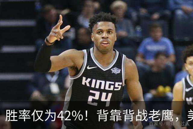 胜率仅为42%！背靠背战老鹰，美媒不看好火箭赢，未来5场都是硬仗