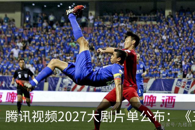 腾讯视频2027大剧片单公布：《三体：黑暗森林》《超新星纪元》《流浪地球短篇集》等在列