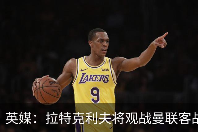 英媒：拉特克利夫将观战曼联客战切尔西，上次观战曼联输球