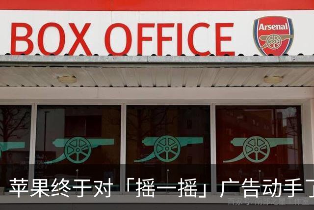 苹果终于对「摇一摇」广告动手了！