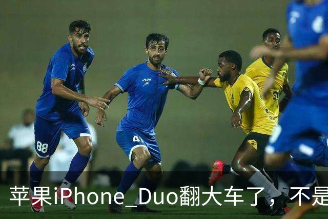 苹果iPhone Duo翻大车了，不是简单的品控问题：这是去中化的严重教训