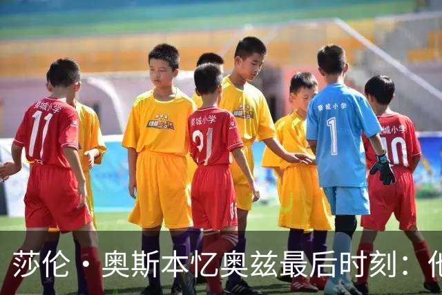 莎伦·奥斯本忆奥兹最后时刻：他让我抱紧他