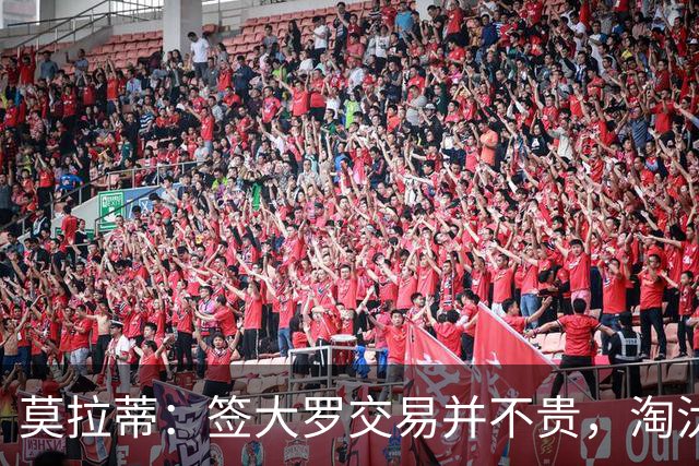 莫拉蒂：签大罗交易并不贵，淘汰巴萨比欧冠夺冠更兴奋