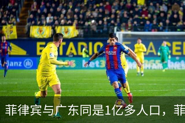 菲律宾与广东同是1亿多人口，菲律宾创造3.3万亿，广东是多少呢？