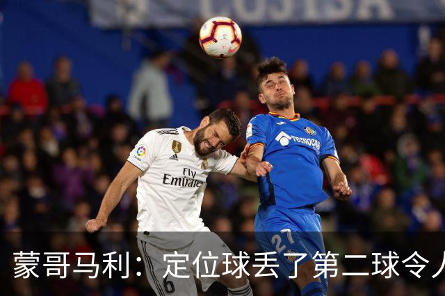 蒙哥马利：定位球丢了第二球令人失望，若没有这球我们配得上三分