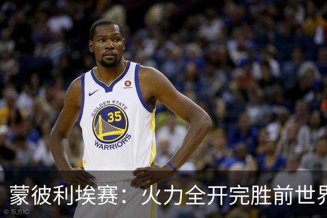 蒙彼利埃赛：火力全开完胜前世界第13，王艺迪3-0晋级女单八强
