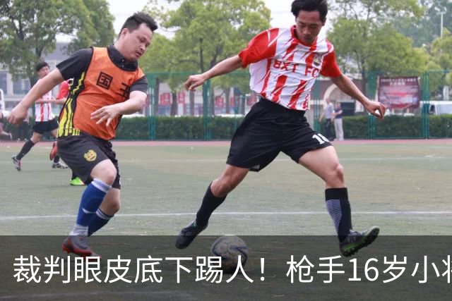 裁判眼皮底下踢人！枪手16岁小将被红牌罚下 阿尔特塔场边直接狠批