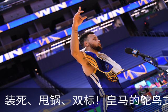 装死、甩锅、双标！皇马的鸵鸟式傲慢，还要持续多久？