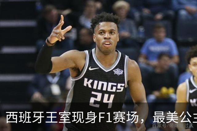 西班牙王室现身F1赛场，最美公主+未来女王，她比国王还受欢迎！