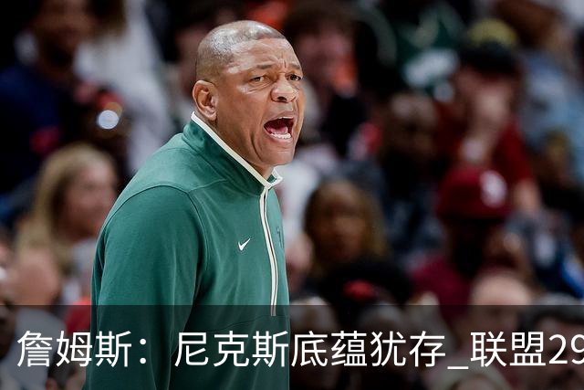 詹姆斯：尼克斯底蕴犹存 联盟29支球队都在追赶他们