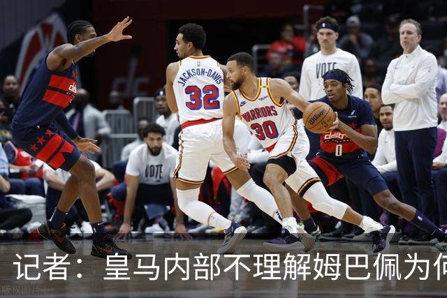 记者：皇马内部不理解姆巴佩为何通过个人渠道致歉，而非俱乐部