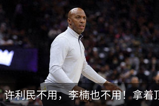许利民不用，李楠也不用！拿着顶薪，却只打1分钟，拿0分1误1犯规，全联盟独一份