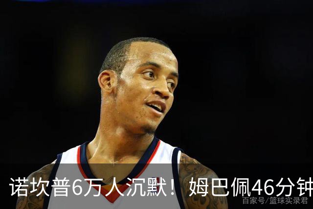 诺坎普6万人沉默！姆巴佩46分钟2球绝杀：11战巴萨轰14球 天生克星