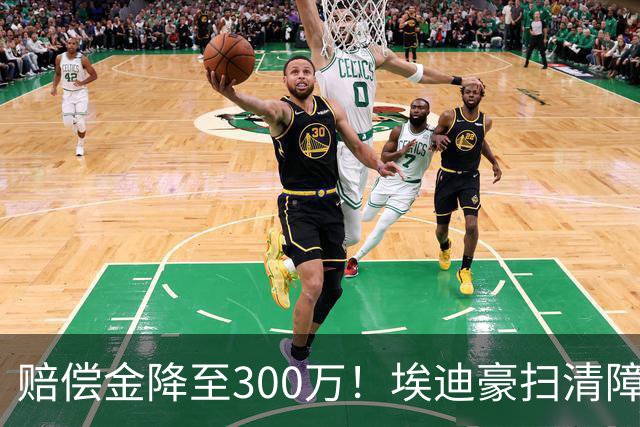 赔偿金降至300万！埃迪豪扫清障碍 他成曼联主帅热门人选