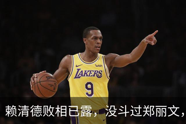 赖清德败相已露，没斗过郑丽文，也拼不过蒋万安，反输给沈伯洋？