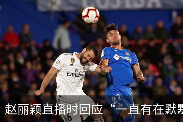 赵丽颖直播时回应“一直有在默默关注粉丝”：没有关注