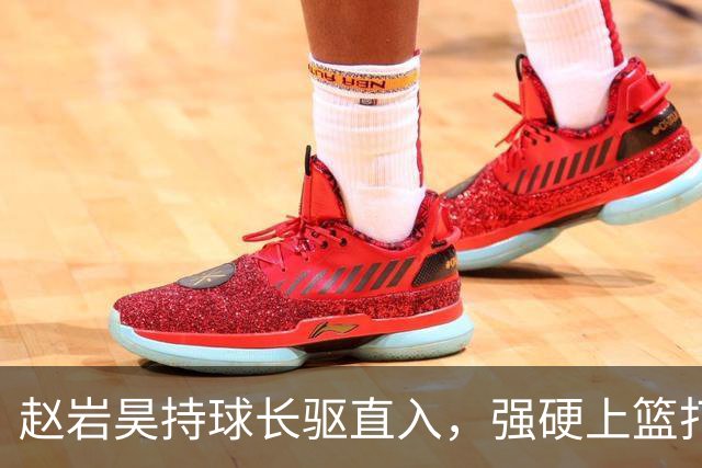 赵岩昊持球长驱直入，强硬上篮打成2+1