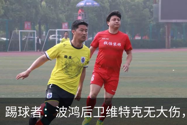 踢球者：波鸿后卫维特克无大伤，仅伤口需处理