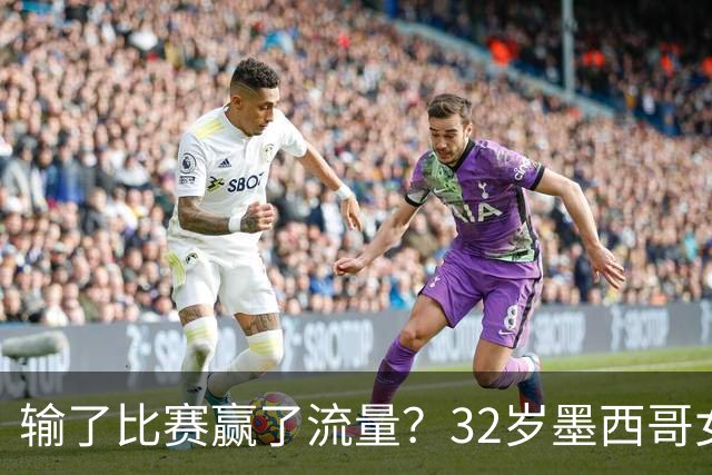 输了比赛赢了流量？32岁墨西哥女格斗选手赛场走光，狂揽50万美元