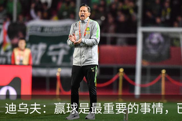 迪乌夫：赢球是最重要的事情，已经迫不及待想要争取赢下米兰德比