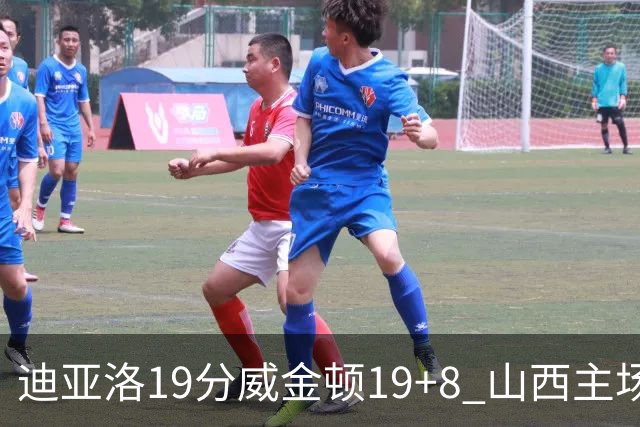迪亚洛19分威金顿19+8 山西主场擒江苏3连胜