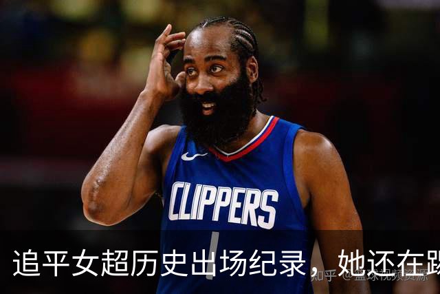 追平女超历史出场纪录，她还在踢