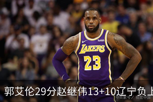 郭艾伦29分赵继伟13+10辽宁负上海 刘铮砍19+9
