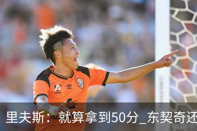 里夫斯：就算拿到50分 东契奇还是那个东契奇 我仍会自信出手
