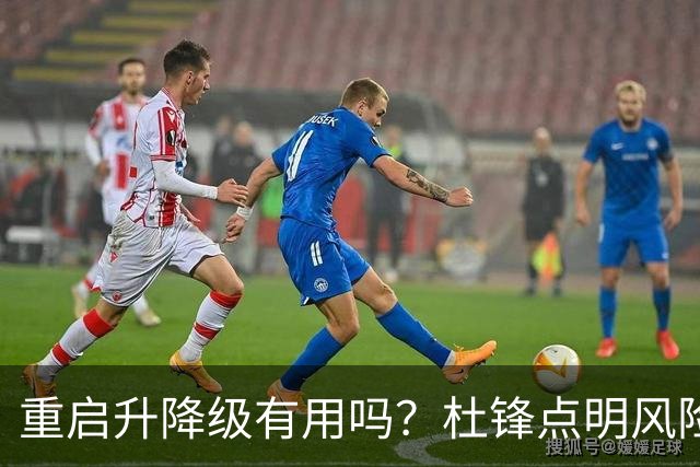 重启升降级有用吗？杜锋点明风险，把希望寄托外援真的靠谱吗？