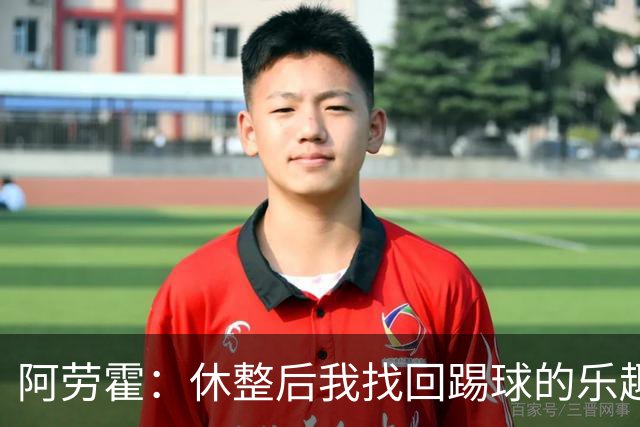 阿劳霍：休整后我找回踢球的乐趣，现在可以再次展现真正能力