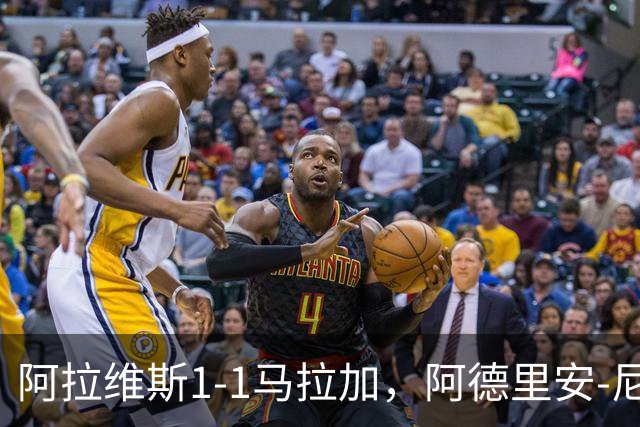 阿拉维斯1-1马拉加，阿德里安-尼尼奥首开记录，艾托尔-马尼亚斯救主