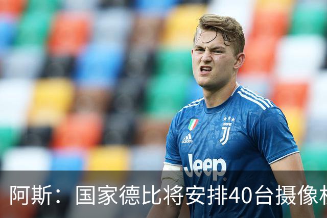 阿斯：国家德比将安排40台摄像机，VAR获得更多支持角度