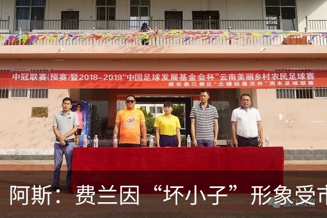 阿斯：费兰因“坏小子”形象受市场青睐，他正在拓展美国市场