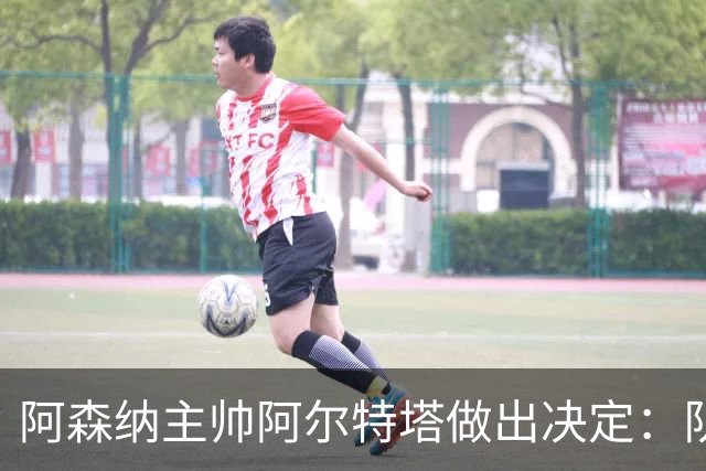 阿森纳主帅阿尔特塔做出决定：队内夺冠核心中场苏维门迪可以转会皇马