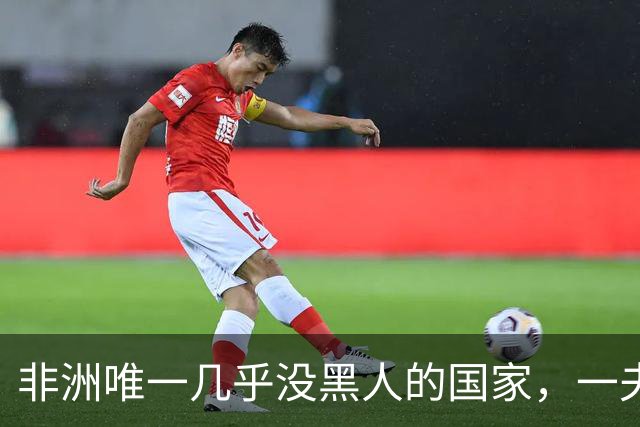 非洲唯一几乎没黑人的国家，一夫多妻，美女泛滥，还对中国免签！