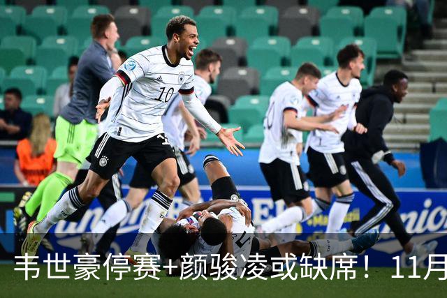 韦世豪停赛+颜骏凌或缺席！11月国际比赛日，国足队长该选谁？