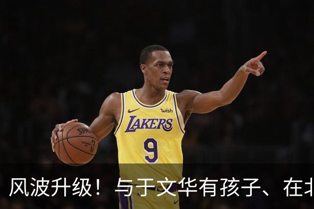 风波升级！与于文华有孩子、在北京买豪宅？被举报的朱之文不忍了