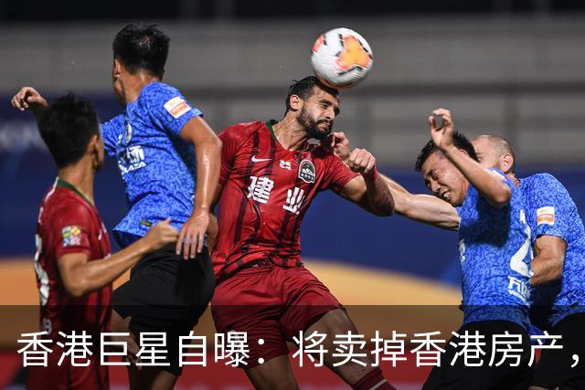 香港巨星自曝：将卖掉香港房产，搬来内地生活，只因内地没压力