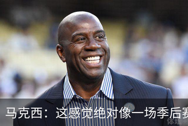 马克西：这感觉绝对像一场季后赛，球迷一直在鼓励我们