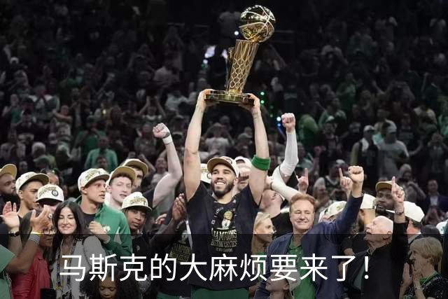 马斯克的大麻烦要来了！