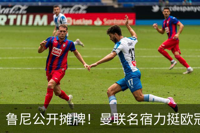 鲁尼公开摊牌！曼联名宿力挺欧冠冠军教头！他才是红魔最理想主帅