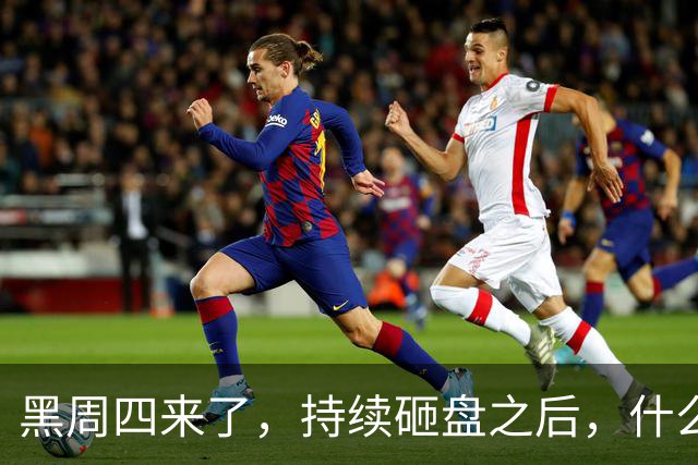 黑周四来了，持续砸盘之后，什么时候才是真底？