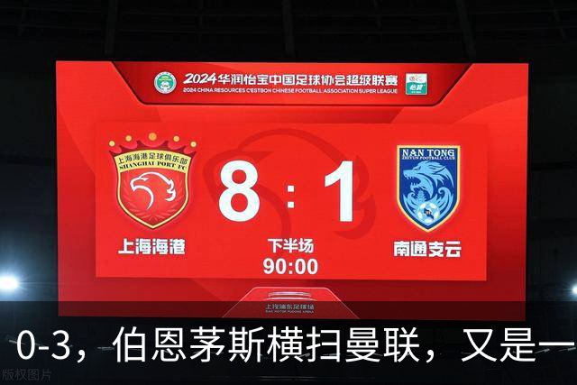 0-3，伯恩茅斯横扫曼联，又是一场毫无斗志的耻辱惨败，卡里克何去何从