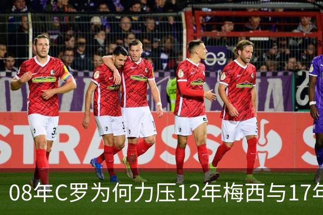 08年C罗为何力压12年梅西与17年C罗，赢下金球奖70周年票选？