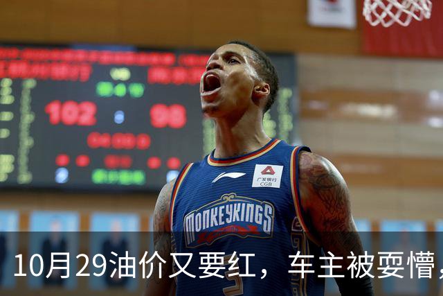 10月29油价又要红，车主被耍懵，92 号、95 号汽油每升多少钱新消息？