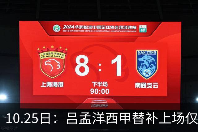 10.25日：吕孟洋西甲替补上场仅获22分钟球权，一次过人一脚妙传难融入