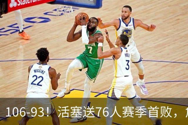 106-93！活塞送76人赛季首败，詹姆斯18法尼尔，马克西29+5+4