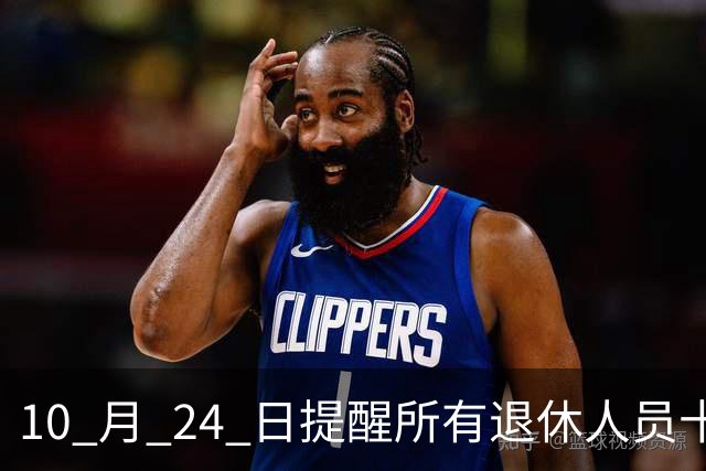 10 月 24 日提醒所有退休人员十月份养老金到账，一定要核对三样内容