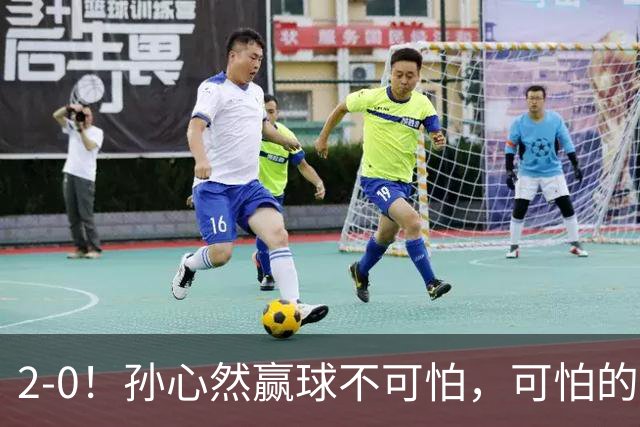2-0！孙心然赢球不可怕，可怕的是她那句坚持一下，不止说了一次